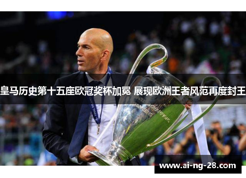 皇马历史第十五座欧冠奖杯加冕 展现欧洲王者风范再度封王