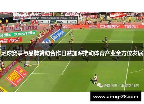 足球赛事与品牌赞助合作日益加深推动体育产业全方位发展