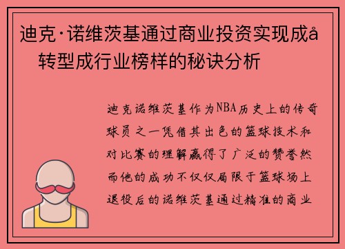 迪克·诺维茨基通过商业投资实现成功转型成行业榜样的秘诀分析