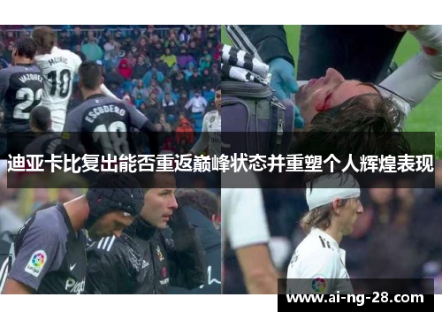 迪亚卡比复出能否重返巅峰状态并重塑个人辉煌表现
