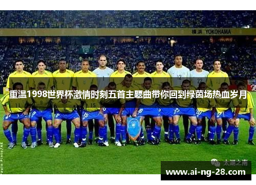 重温1998世界杯激情时刻五首主题曲带你回到绿茵场热血岁月