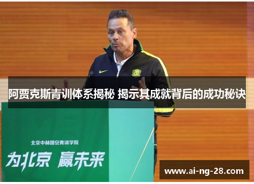 阿贾克斯青训体系揭秘 揭示其成就背后的成功秘诀 阿贾克斯青训体系揭秘 揭示其成就背后的成功秘诀