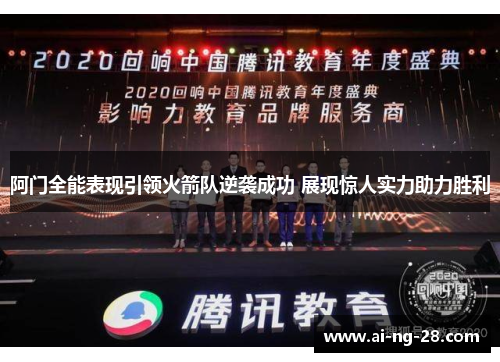 阿门全能表现引领火箭队逆袭成功 展现惊人实力助力胜利 阿门全能表现引领火箭队逆袭成功 展现惊人实力助力胜利