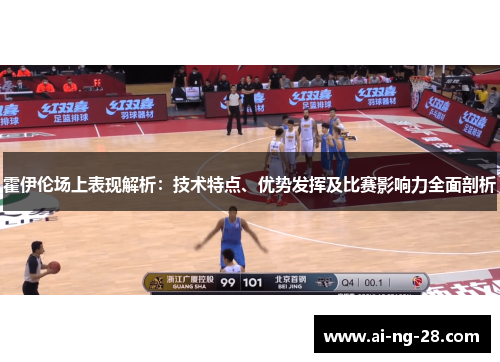 霍伊伦场上表现解析：技术特点、优势发挥及比赛影响力全面剖析