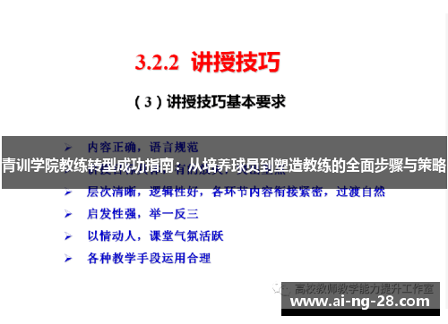 青训学院教练转型成功指南:从培养球员到塑造教练的全面步骤与策略 青训学院教练转型成功指南:从培养球员到塑造教练的全面步骤与策略