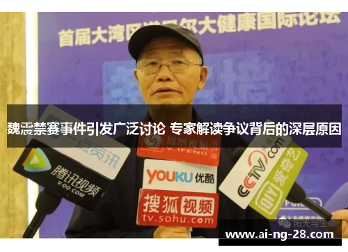 魏震禁赛事件引发广泛讨论 专家解读争议背后的深层原因 魏震禁赛事件引发广泛讨论 专家解读争议背后的深层原因