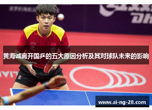 黄海诚离开国乒的五大原因分析及其对球队未来的影响 黄海诚离开国乒的五大原因分析及其对球队未来的影响