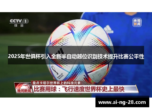 2025年世俱杯引入全新半自动越位识别技术提升比赛公平性 2025年世俱杯引入全新半自动越位识别技术提升比赛公平性