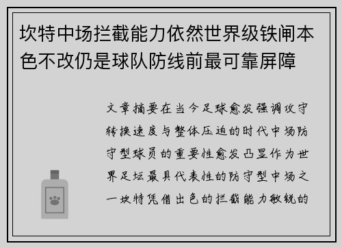 坎特中场拦截能力依然世界级铁闸本色不改仍是球队防线前最可靠屏障