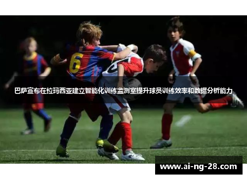 巴萨宣布在拉玛西亚建立智能化训练监测室提升球员训练效率和数据分析能力 巴萨宣布在拉玛西亚建立智能化训练监测室提升球员训练效率和数据分析能力