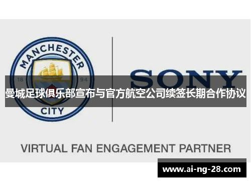 曼城足球俱乐部宣布与官方航空公司续签长期合作协议 曼城足球俱乐部宣布与官方航空公司续签长期合作协议