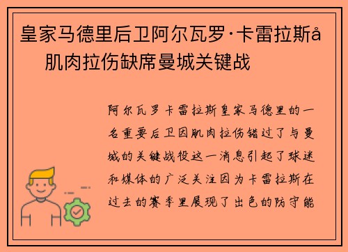 皇家马德里后卫阿尔瓦罗·卡雷拉斯因肌肉拉伤缺席曼城关键战 皇家马德里后卫阿尔瓦罗·卡雷拉斯因肌肉拉伤缺席曼城关键战