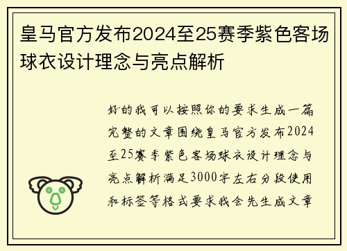 皇马官方发布2024至25赛季紫色客场球衣设计理念与亮点解析 皇马官方发布2024至25赛季紫色客场球衣设计理念与亮点解析