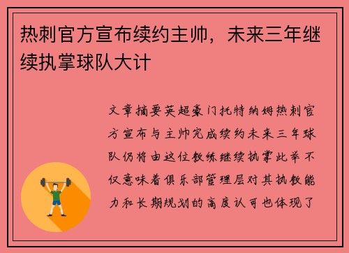 热刺官方宣布续约主帅,未来三年继续执掌球队大计 热刺官方宣布续约主帅,未来三年继续执掌球队大计