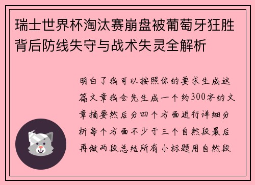 瑞士世界杯淘汰赛崩盘被葡萄牙狂胜背后防线失守与战术失灵全解析 瑞士世界杯淘汰赛崩盘被葡萄牙狂胜背后防线失守与战术失灵全解析