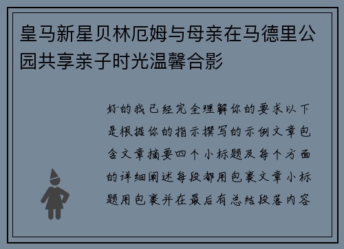 皇马新星贝林厄姆与母亲在马德里公园共享亲子时光温馨合影 皇马新星贝林厄姆与母亲在马德里公园共享亲子时光温馨合影