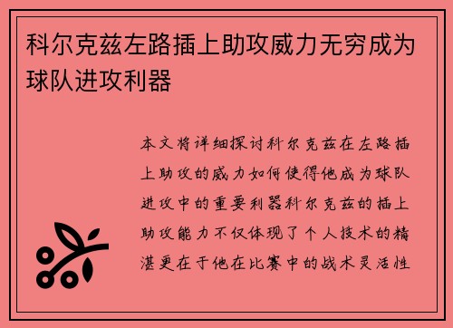 科尔克兹左路插上助攻威力无穷成为球队进攻利器