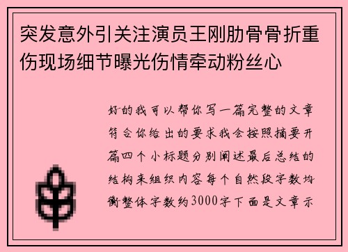 突发意外引关注演员王刚肋骨骨折重伤现场细节曝光伤情牵动粉丝心 突发意外引关注演员王刚肋骨骨折重伤现场细节曝光伤情牵动粉丝心