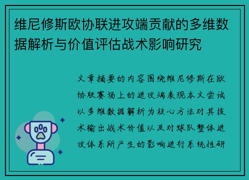 维尼修斯欧协联进攻端贡献的多维数据解析与价值评估战术影响研究 维尼修斯欧协联进攻端贡献的多维数据解析与价值评估战术影响研究