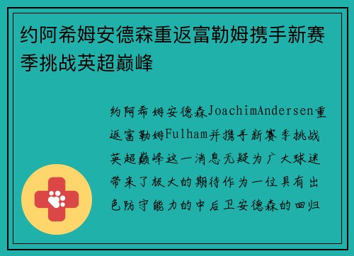 约阿希姆安德森重返富勒姆携手新赛季挑战英超巅峰 约阿希姆安德森重返富勒姆携手新赛季挑战英超巅峰