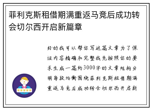 菲利克斯租借期满重返马竞后成功转会切尔西开启新篇章