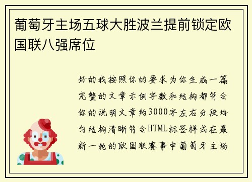 葡萄牙主场五球大胜波兰提前锁定欧国联八强席位