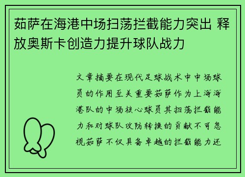 茹萨在海港中场扫荡拦截能力突出 释放奥斯卡创造力提升球队战力 茹萨在海港中场扫荡拦截能力突出 释放奥斯卡创造力提升球队战力