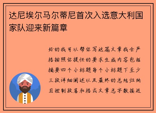 达尼埃尔马尔蒂尼首次入选意大利国家队迎来新篇章