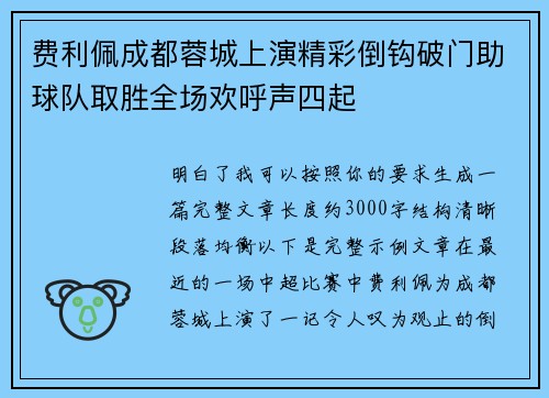 费利佩成都蓉城上演精彩倒钩破门助球队取胜全场欢呼声四起