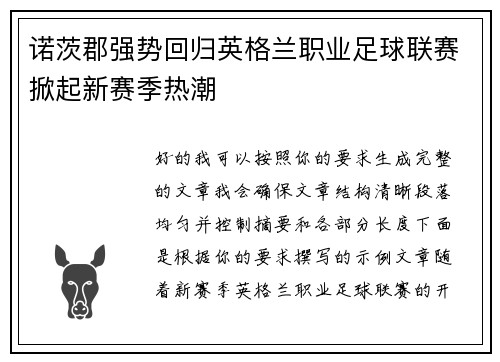 诺茨郡强势回归英格兰职业足球联赛掀起新赛季热潮