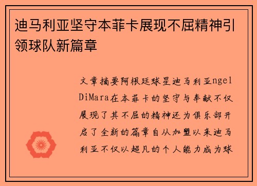 迪马利亚坚守本菲卡展现不屈精神引领球队新篇章 迪马利亚坚守本菲卡展现不屈精神引领球队新篇章