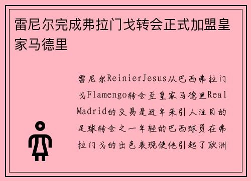 雷尼尔完成弗拉门戈转会正式加盟皇家马德里 雷尼尔完成弗拉门戈转会正式加盟皇家马德里