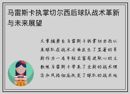 马雷斯卡执掌切尔西后球队战术革新与未来展望