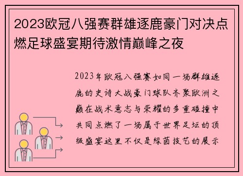 2023欧冠八强赛群雄逐鹿豪门对决点燃足球盛宴期待激情巅峰之夜