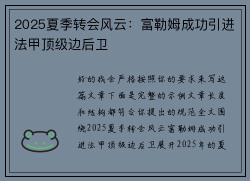 2025夏季转会风云:富勒姆成功引进法甲顶级边后卫 2025夏季转会风云:富勒姆成功引进法甲顶级边后卫
