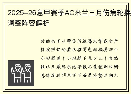 2025-26意甲赛季AC米兰三月伤病轮换调整阵容解析 2025-26意甲赛季AC米兰三月伤病轮换调整阵容解析