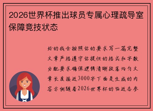 2026世界杯推出球员专属心理疏导室保障竞技状态 2026世界杯推出球员专属心理疏导室保障竞技状态
