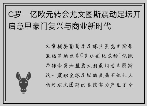 C罗一亿欧元转会尤文图斯震动足坛开启意甲豪门复兴与商业新时代 C罗一亿欧元转会尤文图斯震动足坛开启意甲豪门复兴与商业新时代
