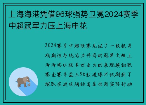 上海海港凭借96球强势卫冕2024赛季中超冠军力压上海申花 上海海港凭借96球强势卫冕2024赛季中超冠军力压上海申花