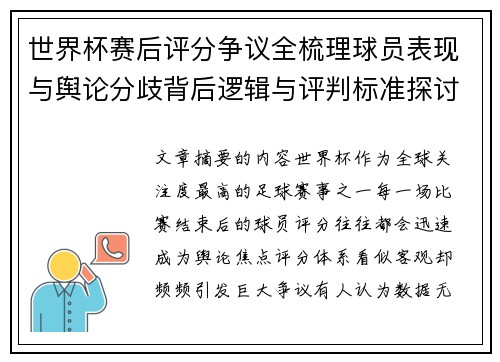 世界杯赛后评分争议全梳理球员表现与舆论分歧背后逻辑与评判标准探讨
