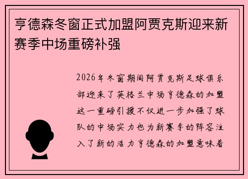 亨德森冬窗正式加盟阿贾克斯迎来新赛季中场重磅补强 亨德森冬窗正式加盟阿贾克斯迎来新赛季中场重磅补强