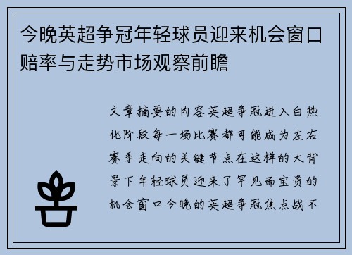 今晚英超争冠年轻球员迎来机会窗口赔率与走势市场观察前瞻 今晚英超争冠年轻球员迎来机会窗口赔率与走势市场观察前瞻