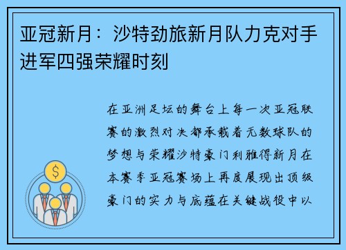 亚冠新月：沙特劲旅新月队力克对手进军四强荣耀时刻