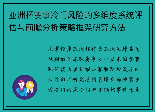 亚洲杯赛事冷门风险的多维度系统评估与前瞻分析策略框架研究方法 亚洲杯赛事冷门风险的多维度系统评估与前瞻分析策略框架研究方法