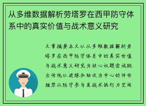 从多维数据解析劳塔罗在西甲防守体系中的真实价值与战术意义研究