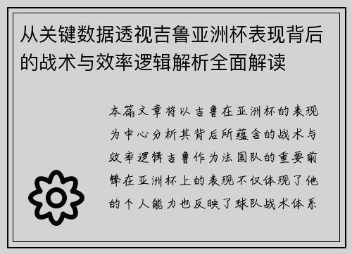 从关键数据透视吉鲁亚洲杯表现背后的战术与效率逻辑解析全面解读