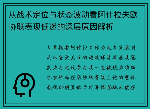 从战术定位与状态波动看阿什拉夫欧协联表现低迷的深层原因解析
