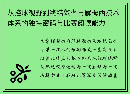从控球视野到终结效率再解梅西技术体系的独特密码与比赛阅读能力 从控球视野到终结效率再解梅西技术体系的独特密码与比赛阅读能力