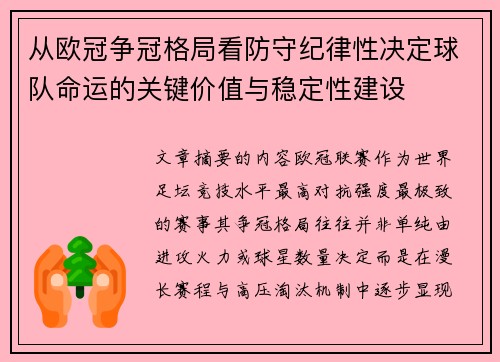 从欧冠争冠格局看防守纪律性决定球队命运的关键价值与稳定性建设