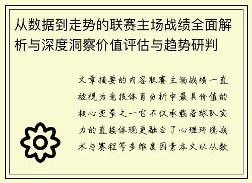 从数据到走势的联赛主场战绩全面解析与深度洞察价值评估与趋势研判